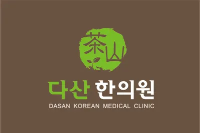 다산한의원 — 업체가 네이버 플레이스에 올린 사진 1