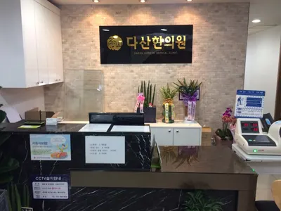 다산한의원 — 업체가 네이버 플레이스에 올린 사진 3