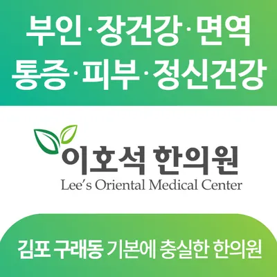 이호석한의원 — 업체가 네이버 플레이스에 올린 사진 1