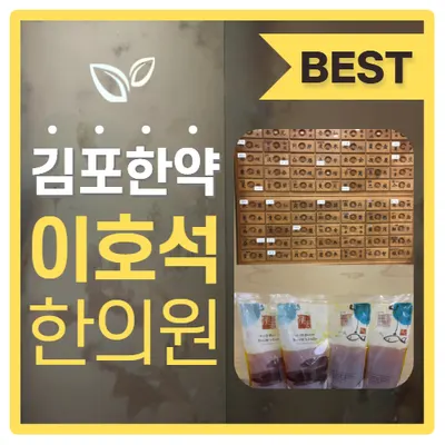 이호석한의원 — 업체가 네이버 플레이스에 올린 사진 2