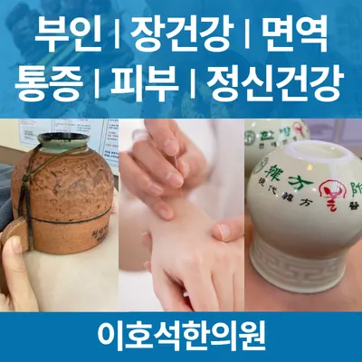 이호석한의원 — 업체가 네이버 플레이스에 올린 사진 3