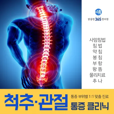 맑을청365한의원 — 업체가 네이버 플레이스에 올린 사진 1