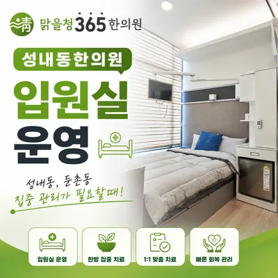맑을청365한의원 — 업체가 네이버 플레이스에 올린 사진 2