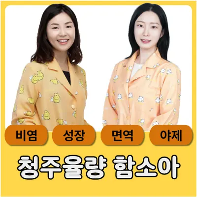 청주율량함소아한의원 — 업체가 네이버 플레이스에 올린 사진 2