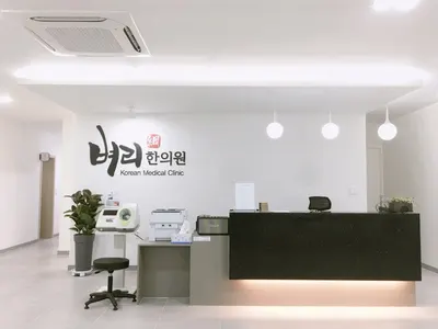 벼리한의원 — 업체가 네이버 플레이스에 올린 사진 1