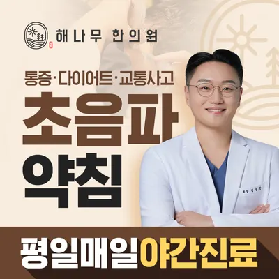 해나무한의원 — 업체가 네이버 플레이스에 올린 사진 1