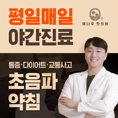 해나무한의원 — 업체가 네이버 플레이스에 올린 사진 2