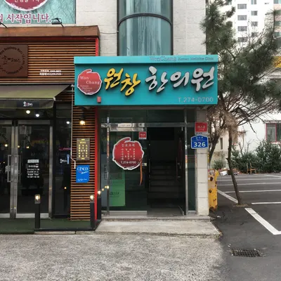 원창한의원 — 업체가 네이버 플레이스에 올린 사진 3