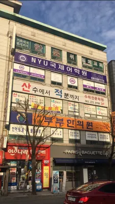서곡부부한의원 — 업체가 네이버 플레이스에 올린 사진 1
