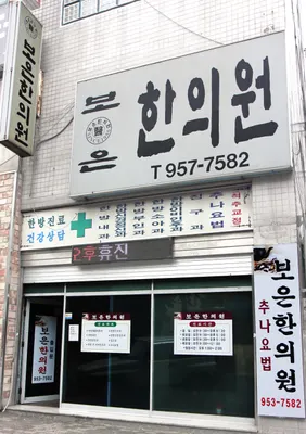 보은한의원 — 업체가 네이버 플레이스에 올린 사진 1