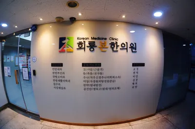 회룡본한의원 — 업체가 네이버 플레이스에 올린 사진 2