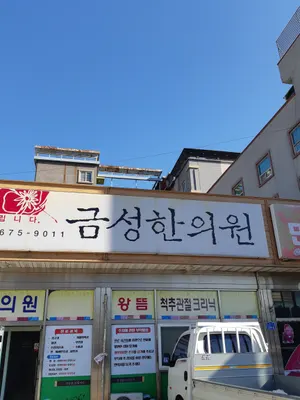 금성한의원 — 업체가 네이버 플레이스에 올린 사진 1