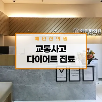 예인한의원 — 업체가 네이버 플레이스에 올린 사진 1