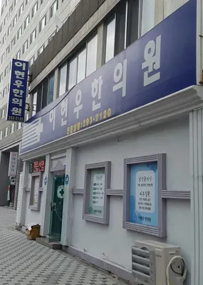 이현우한의원 — 업체가 네이버 플레이스에 올린 사진 1