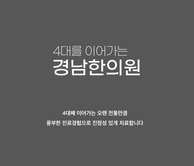 경남한의원 — 업체가 네이버 플레이스에 올린 사진 1