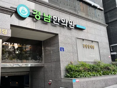 경남한의원 — 업체가 네이버 플레이스에 올린 사진 3