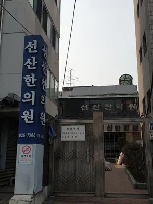 선산한의원 — 업체가 네이버 플레이스에 올린 사진 1