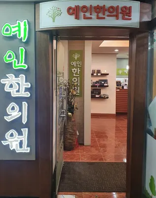 예인한의원 — 업체가 네이버 플레이스에 올린 사진 2