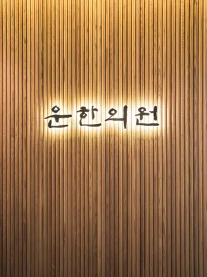 운한의원 — 업체가 네이버 플레이스에 올린 사진 1