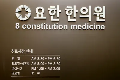 요한한의원 — 업체가 네이버 플레이스에 올린 사진 1
