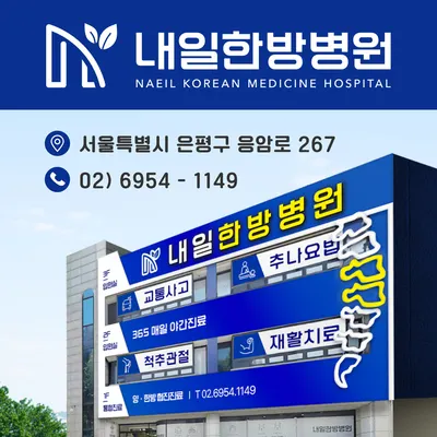 내일한방병원 — 업체가 네이버 플레이스에 올린 사진 1