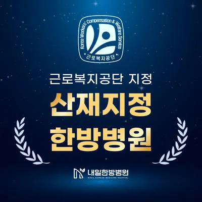 내일한방병원 — 업체가 네이버 플레이스에 올린 사진 2