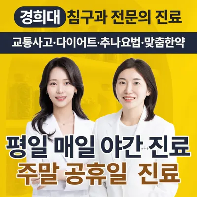 365경희밝은본한의원 — 업체가 네이버 플레이스에 올린 사진 1