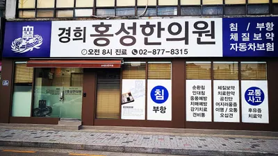 경희홍성한의원 — 업체가 네이버 플레이스에 올린 사진 1