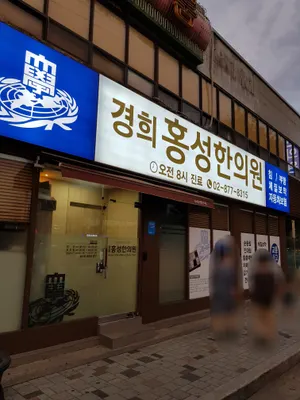 경희홍성한의원 — 업체가 네이버 플레이스에 올린 사진 2