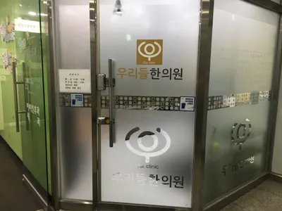 우리들한의원 — 업체가 네이버 플레이스에 올린 사진 1