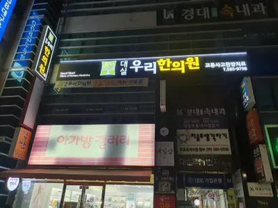 대실우리한의원 — 업체가 네이버 플레이스에 올린 사진 1