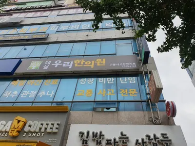 대실우리한의원 — 업체가 네이버 플레이스에 올린 사진 2