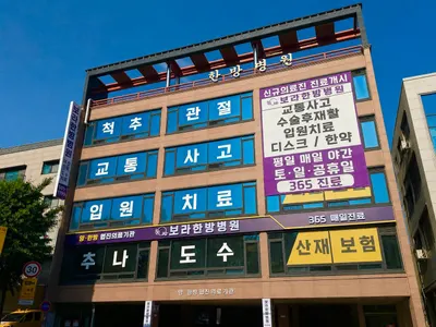 보라한방병원 — 업체가 네이버 플레이스에 올린 사진 2