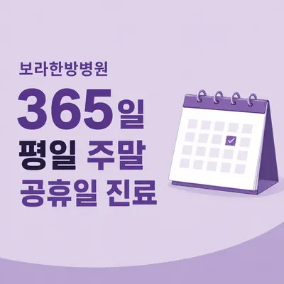 보라한방병원 — 업체가 네이버 플레이스에 올린 사진 3