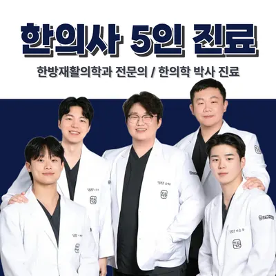최씨고집한의원 — 업체가 네이버 플레이스에 올린 사진 1