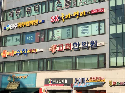 고려한의원 — 업체가 네이버 플레이스에 올린 사진 1
