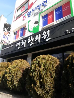 연희한의원 — 업체가 네이버 플레이스에 올린 사진 1