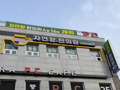 자연향한의원 — 업체가 네이버 플레이스에 올린 사진 1
