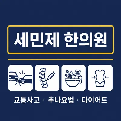 세민제한의원 — 업체가 네이버 플레이스에 올린 사진 1