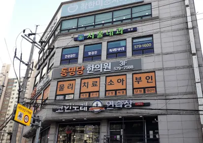 동명당한의원 — 업체가 네이버 플레이스에 올린 사진 3
