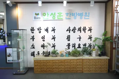 안성훈한방병원 — 업체가 네이버 플레이스에 올린 사진 2