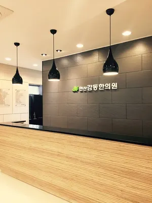 안산감동한의원 — 업체가 네이버 플레이스에 올린 사진 3
