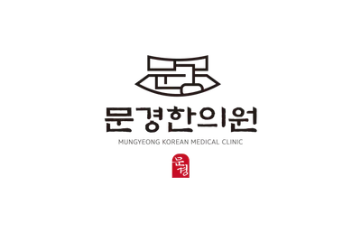 문경한의원 — 업체가 네이버 플레이스에 올린 사진 1