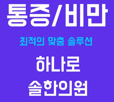 하나로솔한의원 — 업체가 네이버 플레이스에 올린 사진 1