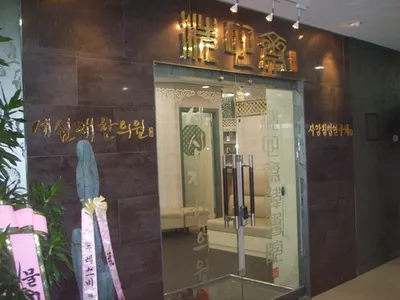 세심재한의원 — 업체가 네이버 플레이스에 올린 사진 1