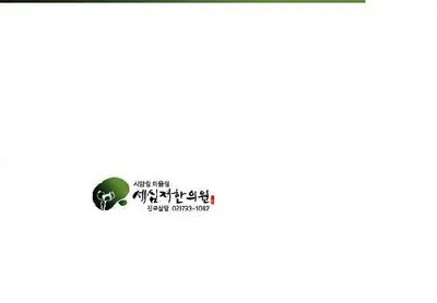 세심재한의원 — 업체가 네이버 플레이스에 올린 사진 2