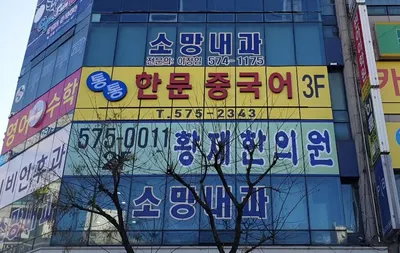 황제한의원 — 업체가 네이버 플레이스에 올린 사진 1