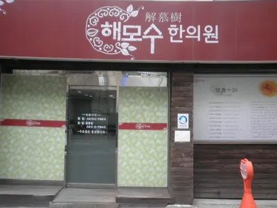 해모수한의원 — 업체가 네이버 플레이스에 올린 사진 1