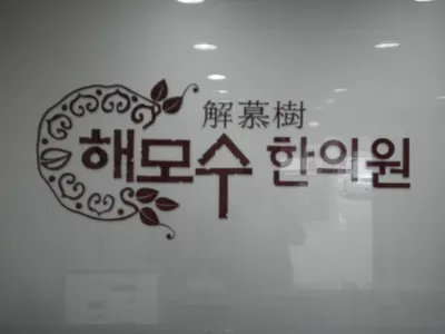 해모수한의원 — 업체가 네이버 플레이스에 올린 사진 2