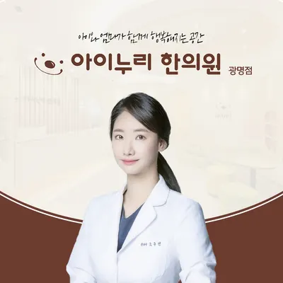 아이누리한의원 광명점 — 업체가 네이버 플레이스에 올린 사진 1